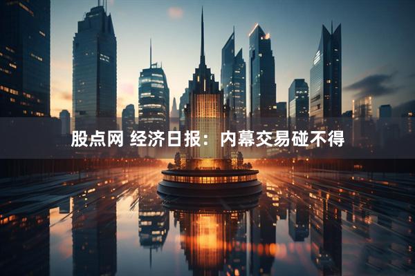 股点网 经济日报：内幕交易碰不得
