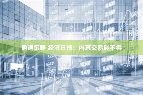 盈通策略 经济日报：内幕交易碰不得
